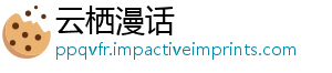 云栖漫话